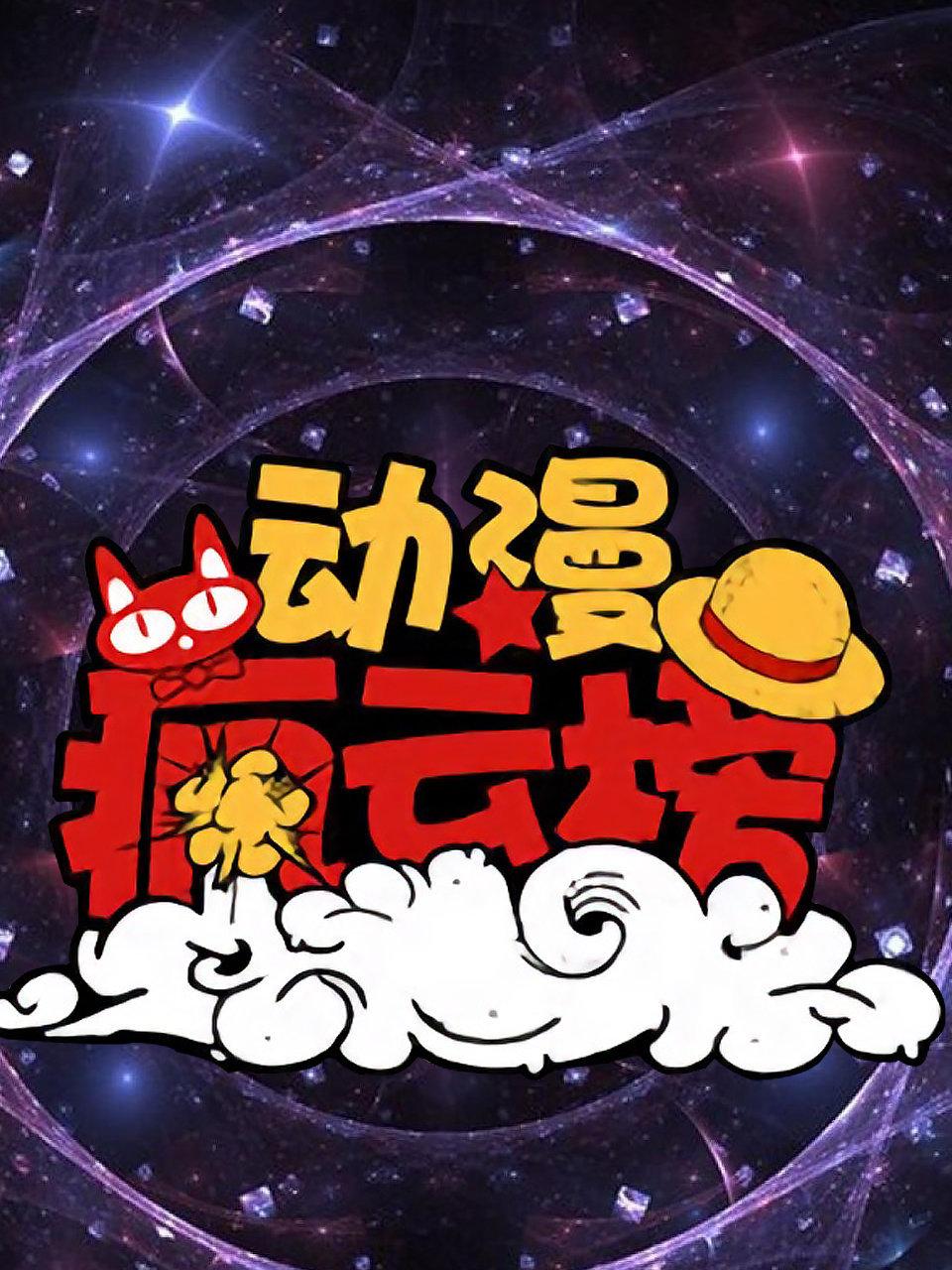 动漫疯云榜
