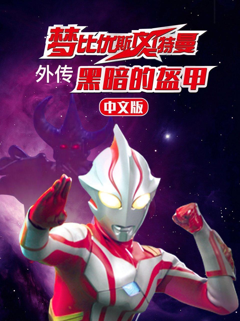 梦比优斯奥特曼外传黑暗的盔甲中文版