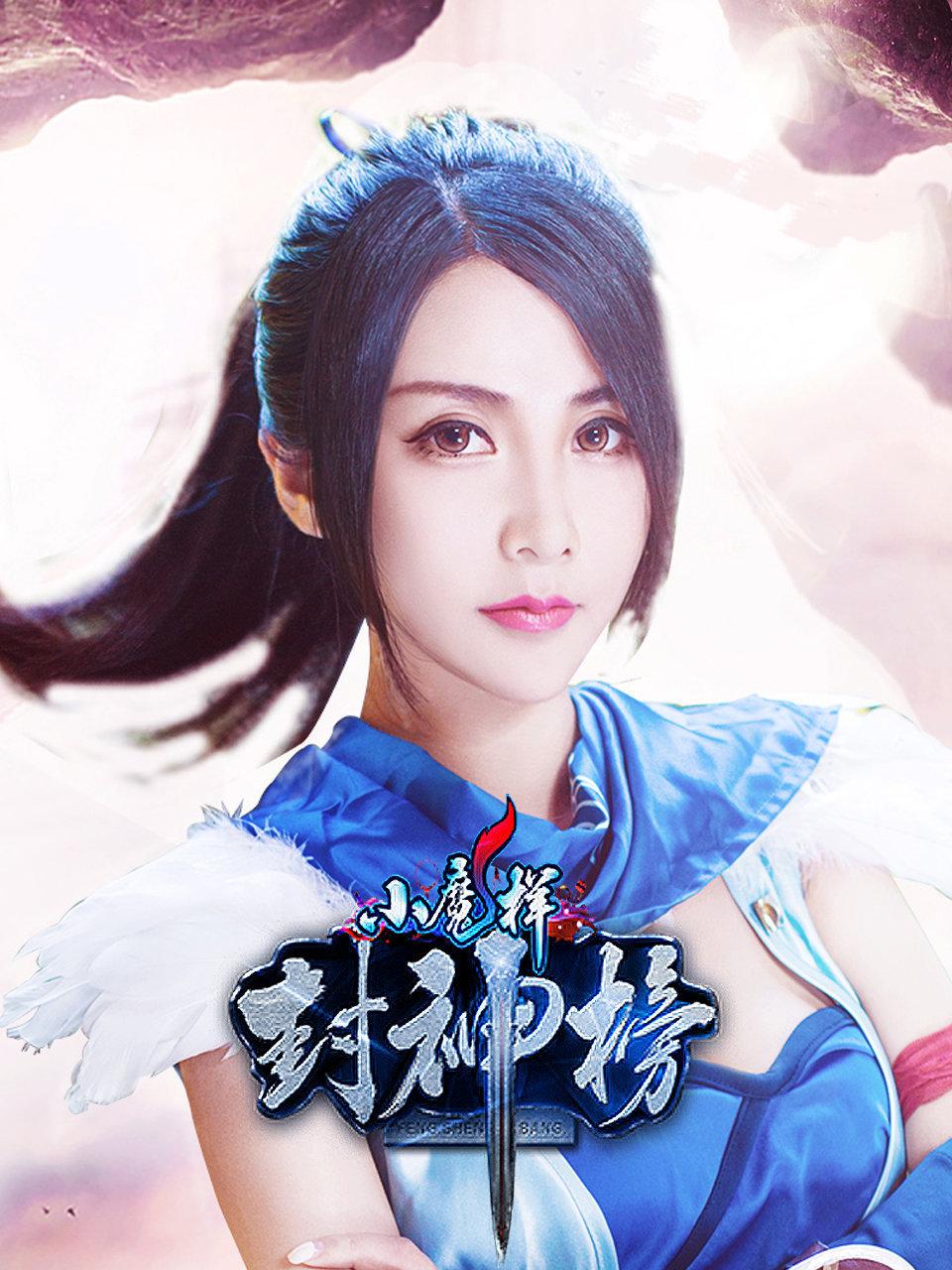 小魔样封神榜