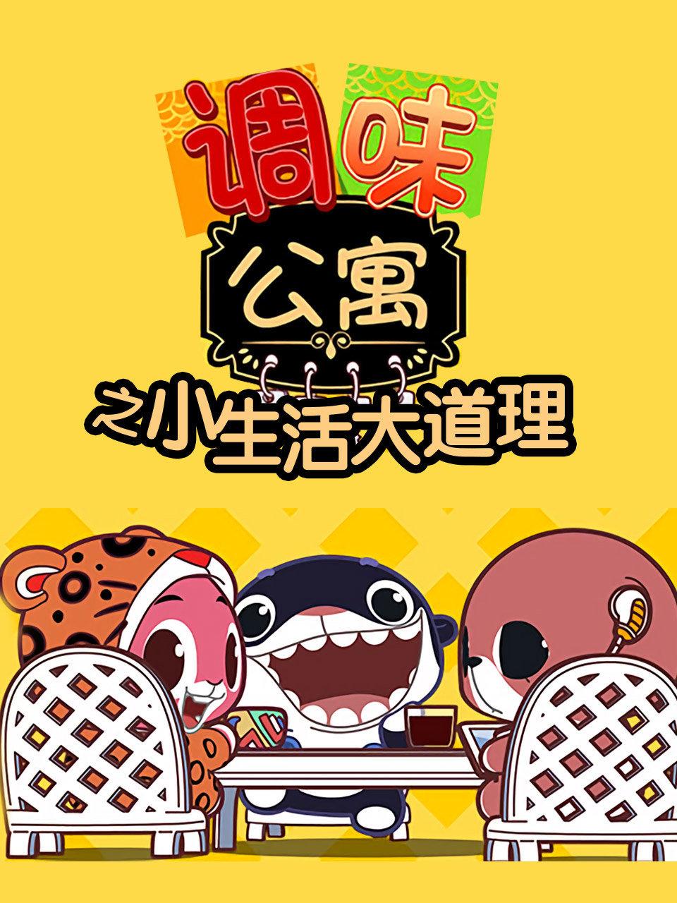 调味公寓之小生活大道理