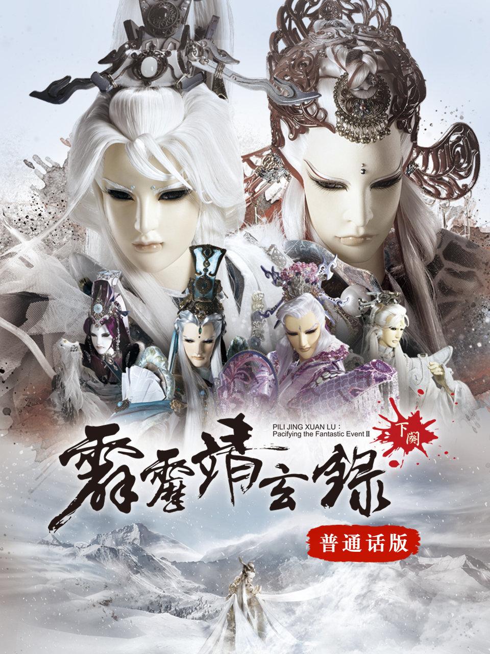 霹雳靖玄录下阕