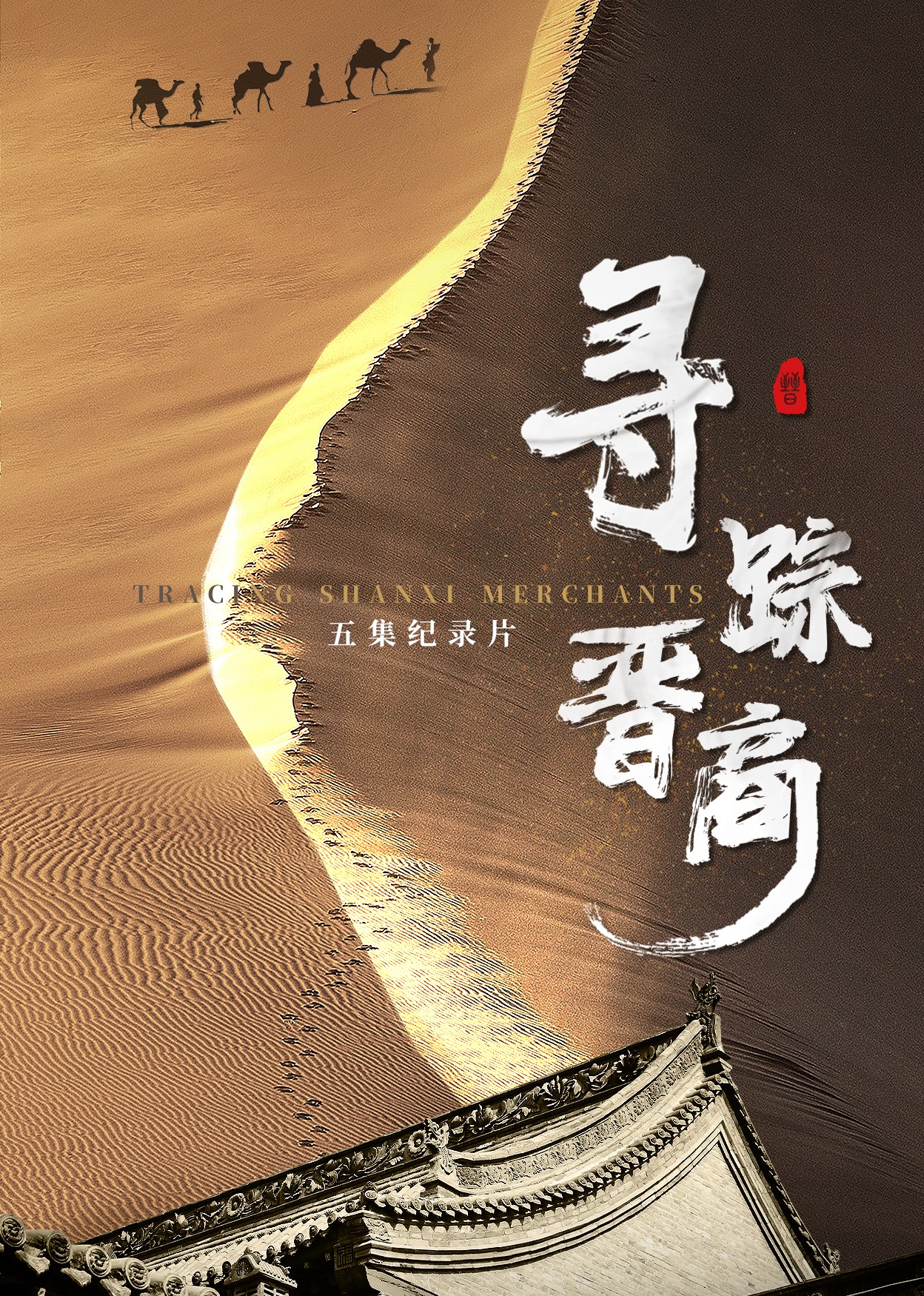 寻踪晋商