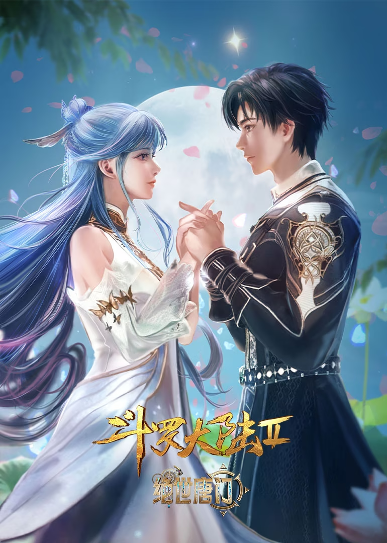 斗罗大陆Ⅱ绝世唐门海神缘高光合集