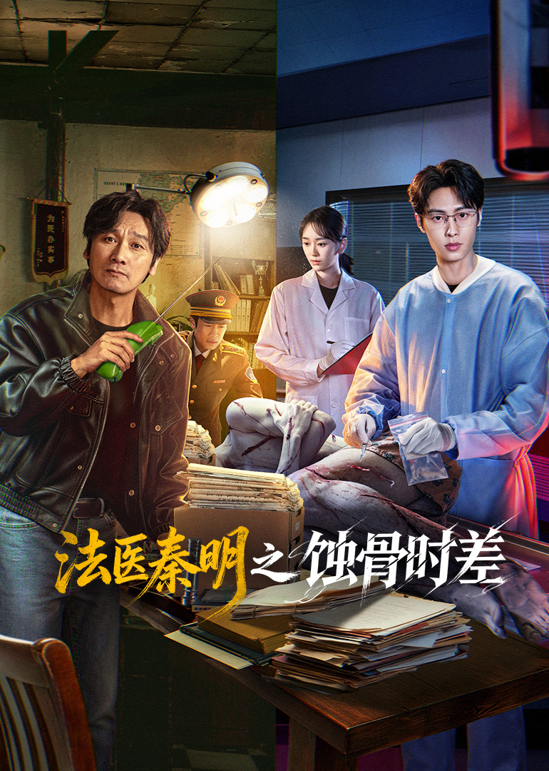 法医秦明之蚀骨时差