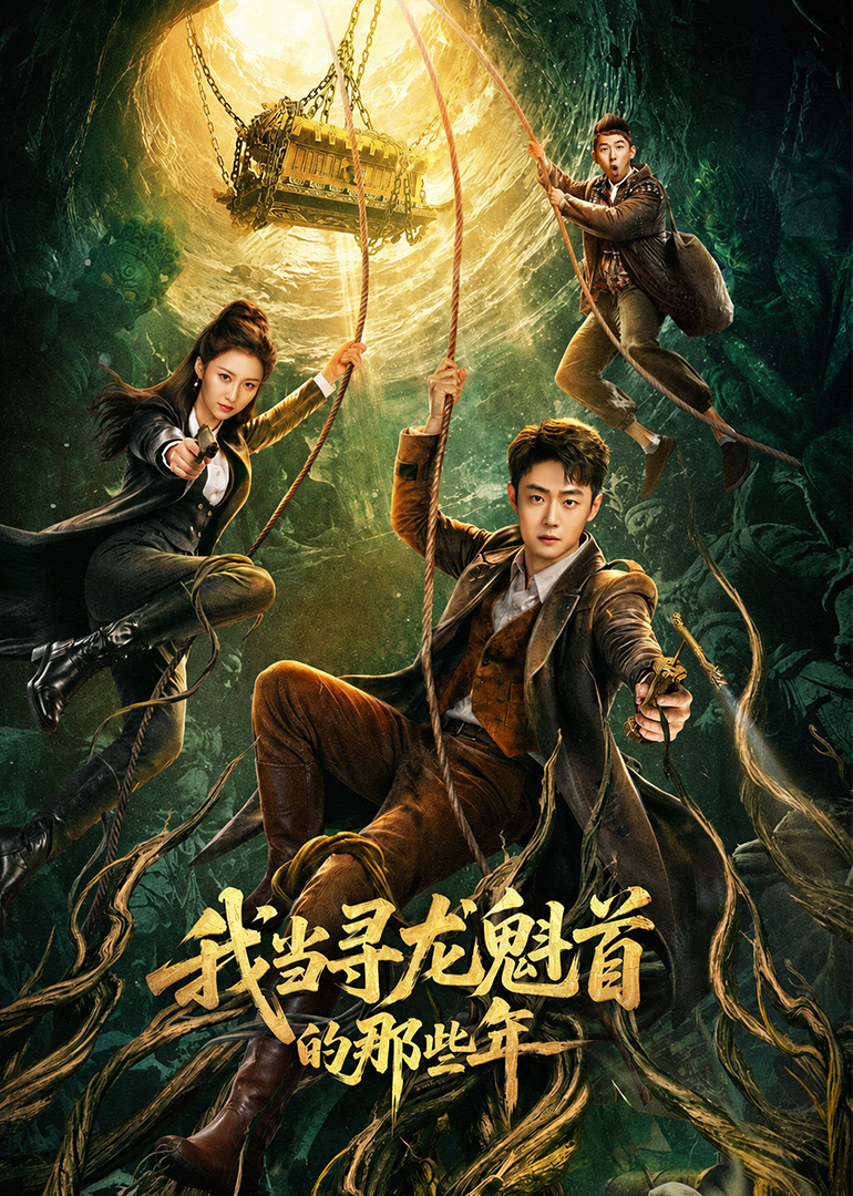 我当寻龙魁首的那些年