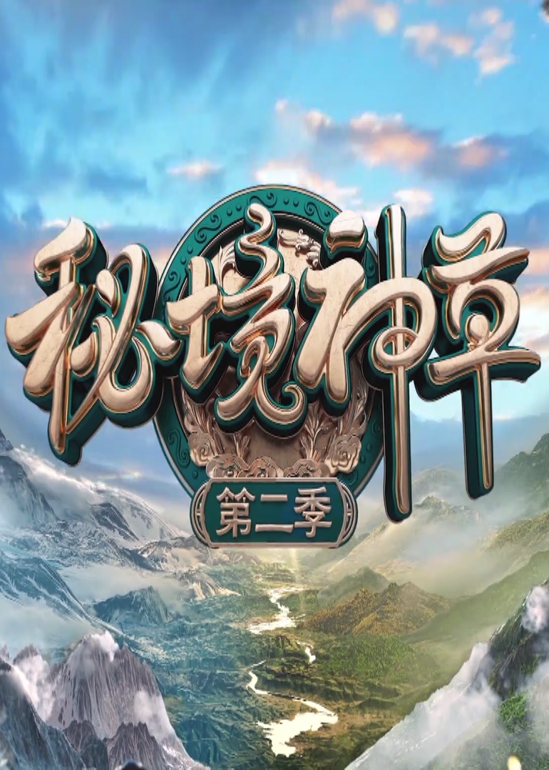 秘境神草第二季