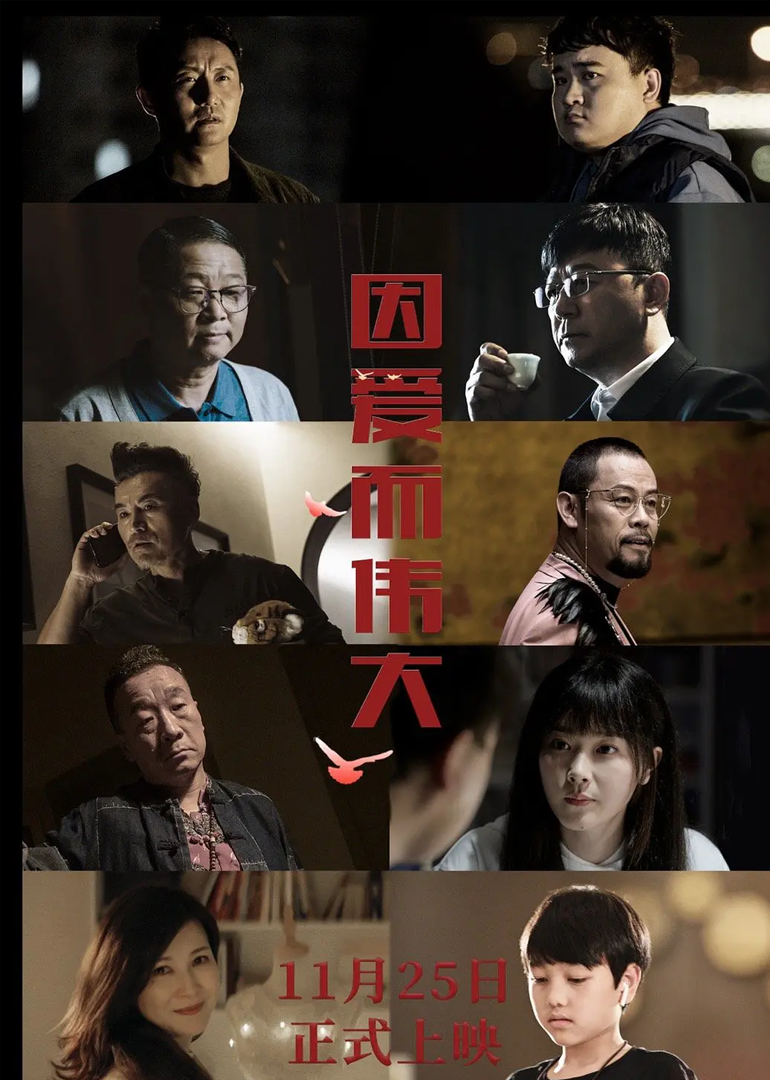 因爱而伟大