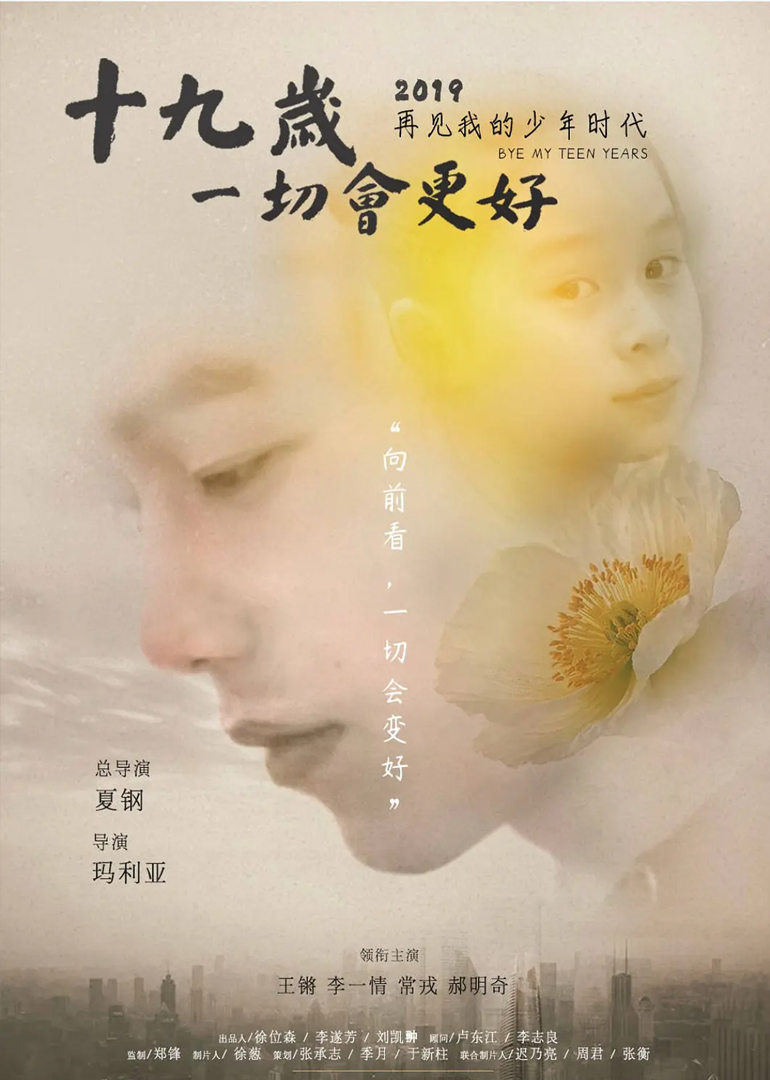 十九岁一切会更好