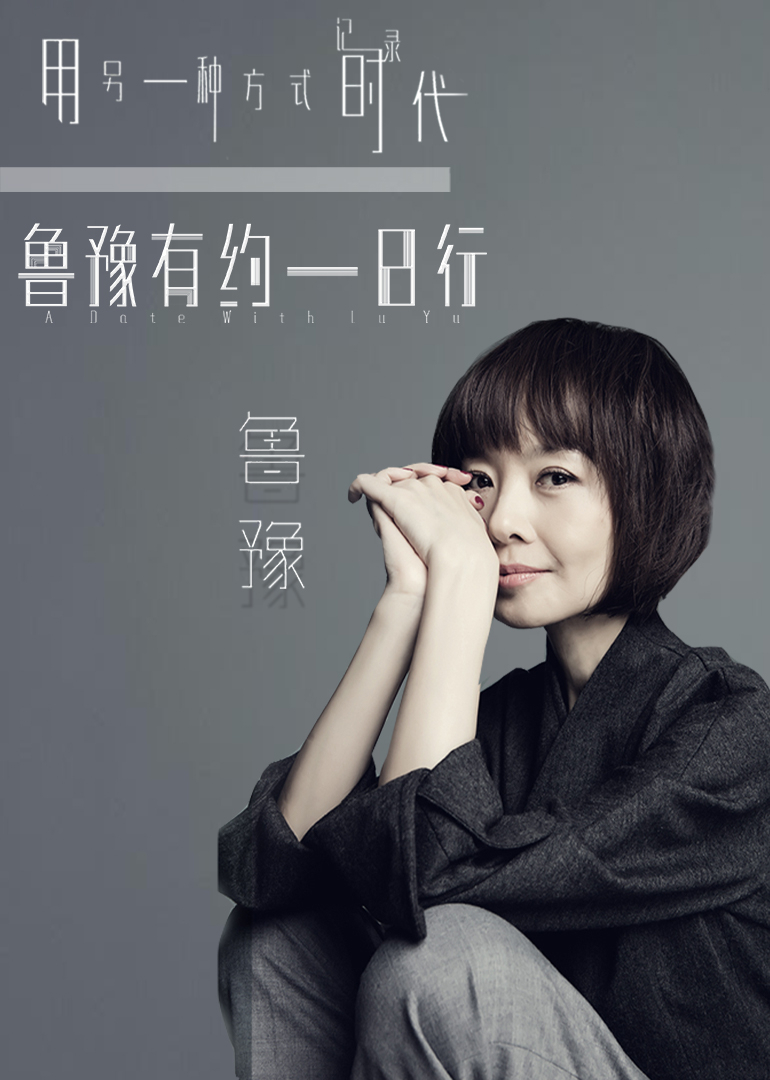 鲁豫有约一日行第五季