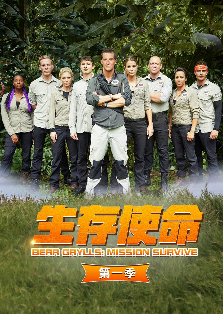 生存使命第一季