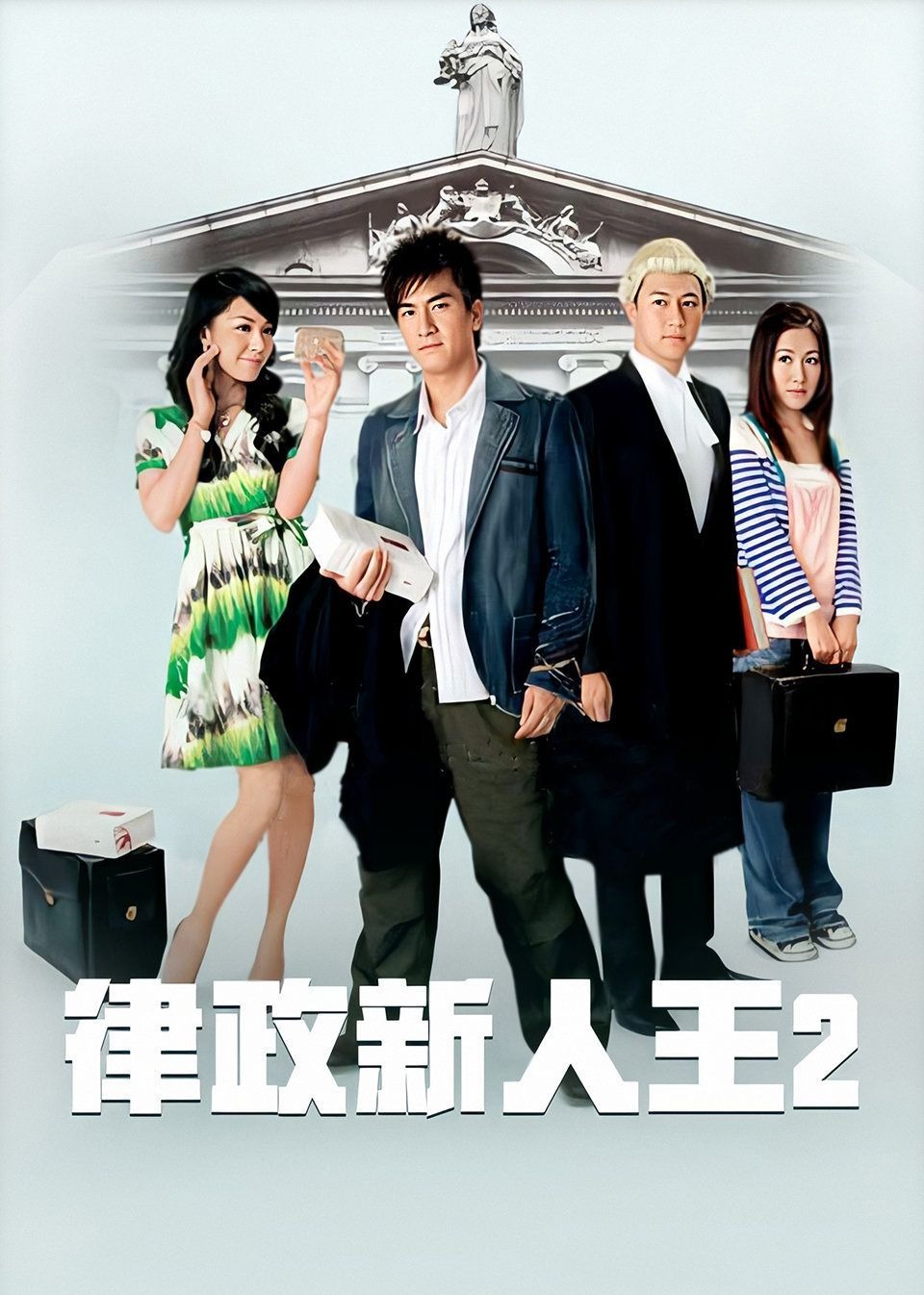 律政新人王II普通话版